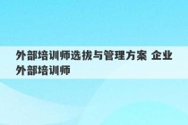 外部培训师选拔与管理方案 企业外部培训师