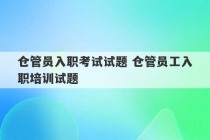 仓管员入职考试试题 仓管员工入职培训试题