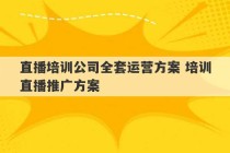 直播培训公司全套运营方案 培训直播推广方案