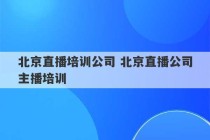 北京直播培训公司 北京直播公司主播培训