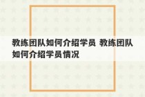 教练团队如何介绍学员 教练团队如何介绍学员情况