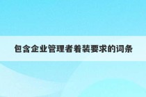 包含企业管理者着装要求的词条