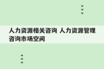 人力资源相关咨询 人力资源管理咨询市场空间