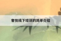 奢悦线下培训的简单介绍