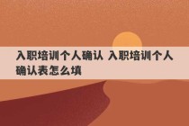 入职培训个人确认 入职培训个人确认表怎么填