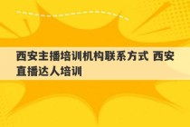 西安主播培训机构联系方式 西安直播达人培训