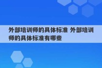 外部培训师的具体标准 外部培训师的具体标准有哪些