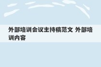 外部培训会议主持稿范文 外部培训内容