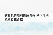 教育机构培训自我介绍 线下培训机构自我介绍