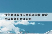 保定会计软件应用培训学校 保定比较有名的会计公司