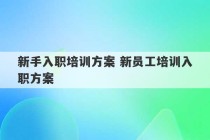 新手入职培训方案 新员工培训入职方案