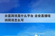 众富简讯是什么平台 企业直播培训简讯怎么写