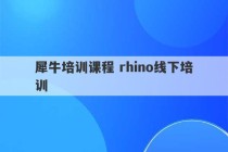 犀牛培训课程 rhino线下培训