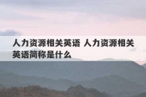 人力资源相关英语 人力资源相关英语简称是什么