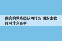 国安的教练团队叫什么 国安主教练叫什么名字