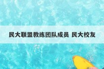 民大联盟教练团队成员 民大校友