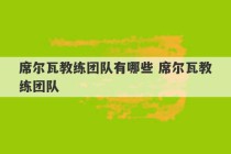 席尔瓦教练团队有哪些 席尔瓦教练团队