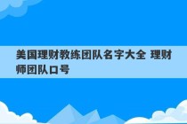 美国理财教练团队名字大全 理财师团队口号