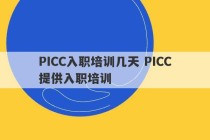 PICC入职培训几天 PICC提供入职培训