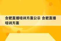 合肥直播培训方案公示 合肥直播培训方案