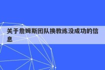 关于詹姆斯团队换教练没成功的信息