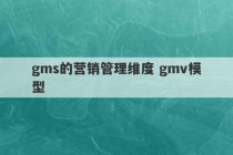 gms的营销管理维度 gmv模型