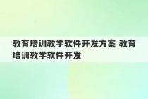 教育培训教学软件开发方案 教育培训教学软件开发