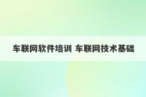 车联网软件培训 车联网技术基础