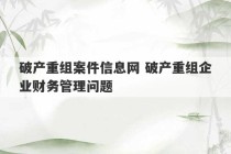 破产重组案件信息网 破产重组企业财务管理问题