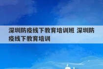 深圳防疫线下教育培训班 深圳防疫线下教育培训