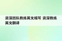 资深团队教练英文缩写 资深教练英文翻译