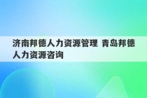 济南邦德人力资源管理 青岛邦德人力资源咨询