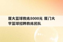 厦大篮球教练8000元 厦门大学篮球招聘教练团队