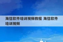 海信软件培训视频教程 海信软件培训视频