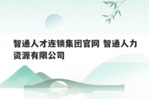 智通人才连锁集团官网 智通人力资源有限公司