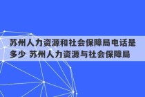 苏州人力资源和社会保障局电话是多少 苏州人力资源与社会保障局