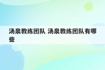 汤泉教练团队 汤泉教练团队有哪些