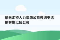 榆林汇桥人力资源公司咨询电话 榆林市汇桥公司