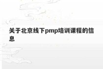 关于北京线下pmp培训课程的信息