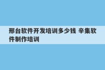 邢台软件开发培训多少钱 辛集软件制作培训