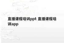 直播课程培训ppt 直播课程培训app