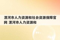 漯河市人力资源和社会资源保障官网 漯河市人力资源和