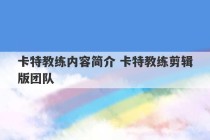 卡特教练内容简介 卡特教练剪辑版团队