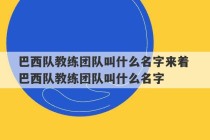 巴西队教练团队叫什么名字来着 巴西队教练团队叫什么名字