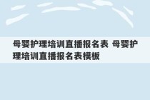 母婴护理培训直播报名表 母婴护理培训直播报名表模板