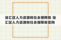 徐汇区人力资源和社会保障局 徐汇区人力资源和社会保障局官网