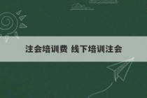 注会培训费 线下培训注会