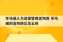 毕马威人力资源管理咨询岗 毕马威的咨询岗位怎么样