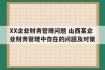 XX企业财务管理问题 山西某企业财务管理中存在的问题及对策