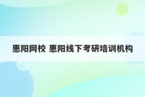 惠阳网校 惠阳线下考研培训机构